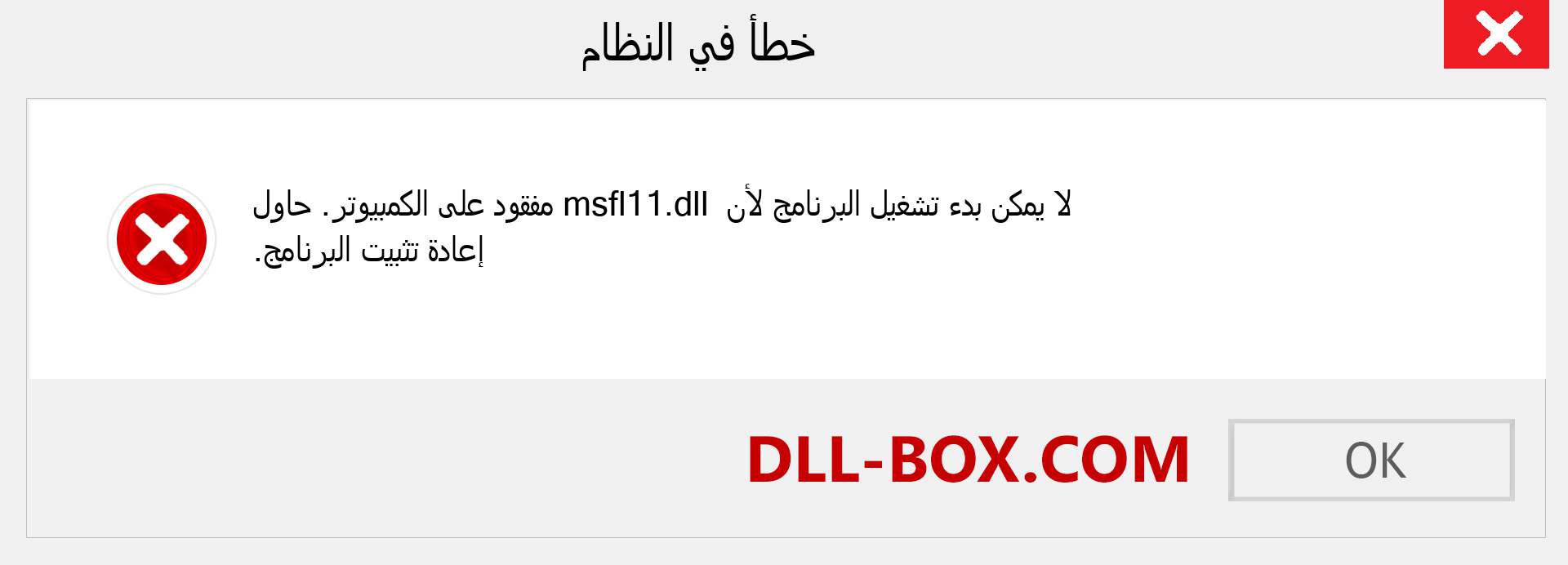 ملف msfl11.dll مفقود ؟. التنزيل لنظام التشغيل Windows 7 و 8 و 10 - إصلاح خطأ msfl11 dll المفقود على Windows والصور والصور