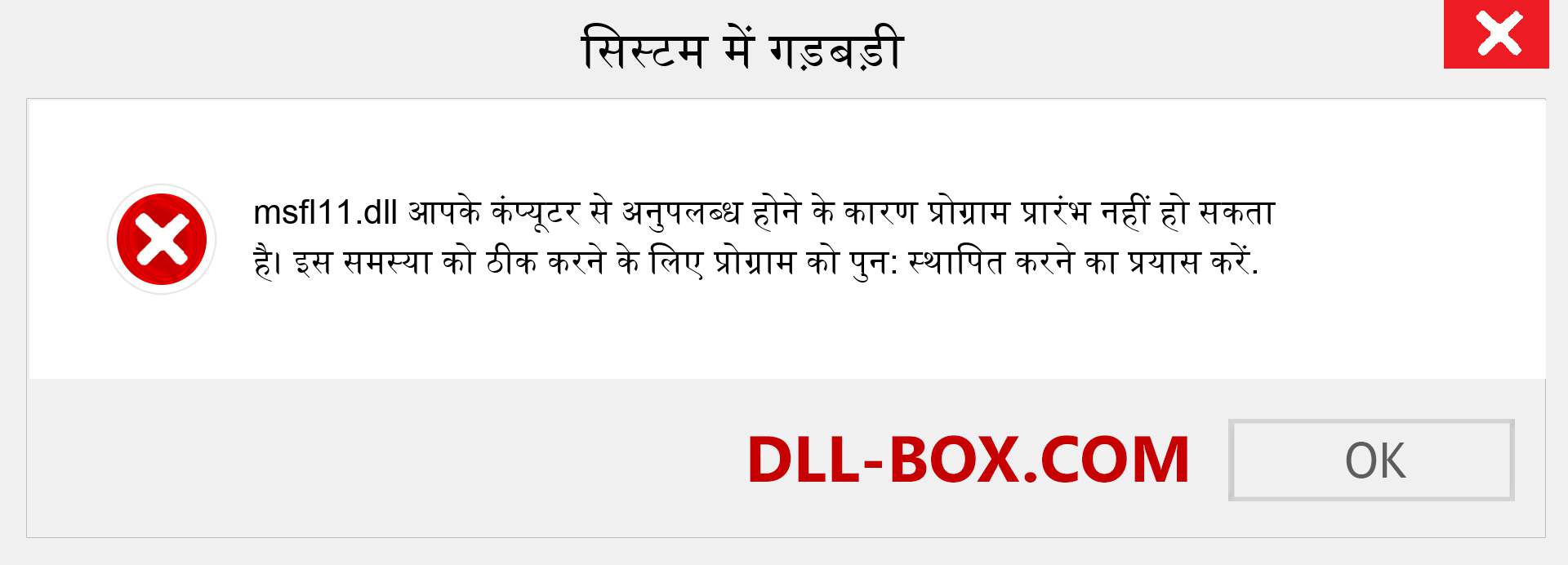 msfl11.dll फ़ाइल गुम है?. विंडोज 7, 8, 10 के लिए डाउनलोड करें - विंडोज, फोटो, इमेज पर msfl11 dll मिसिंग एरर को ठीक करें