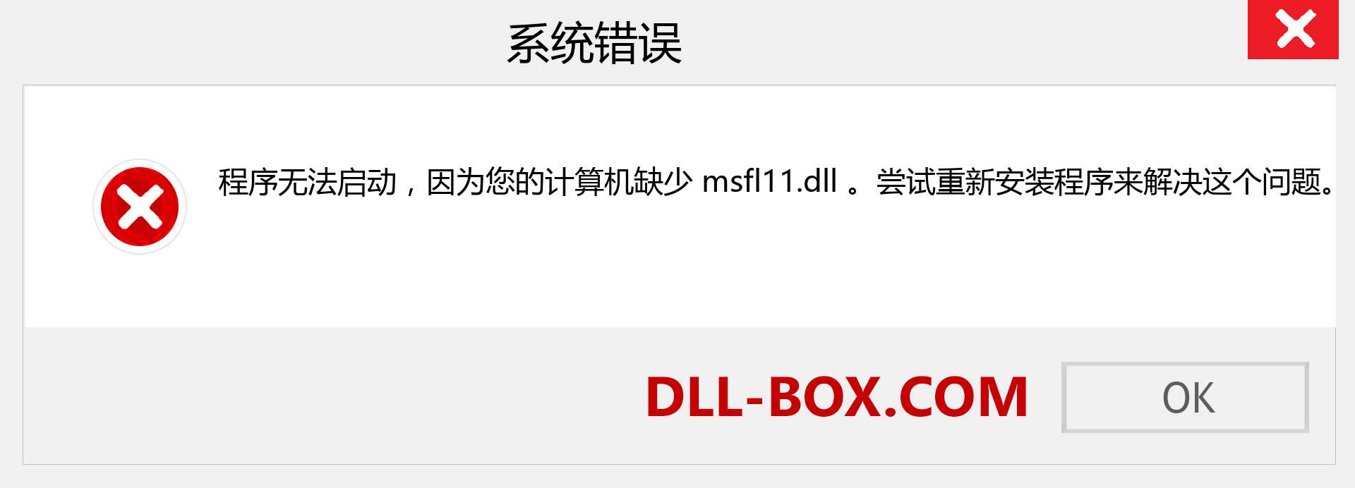 msfl11.dll 文件丢失？。 适用于 Windows 7、8、10 的下载 - 修复 Windows、照片、图像上的 msfl11 dll 丢失错误